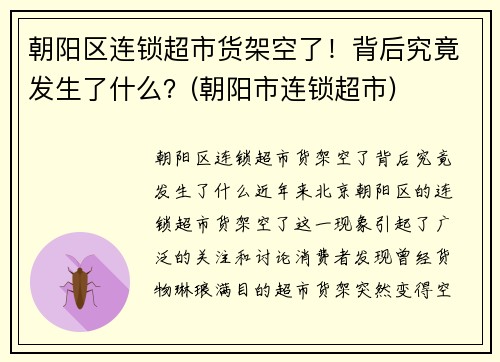 朝阳区连锁超市货架空了！背后究竟发生了什么？(朝阳市连锁超市)