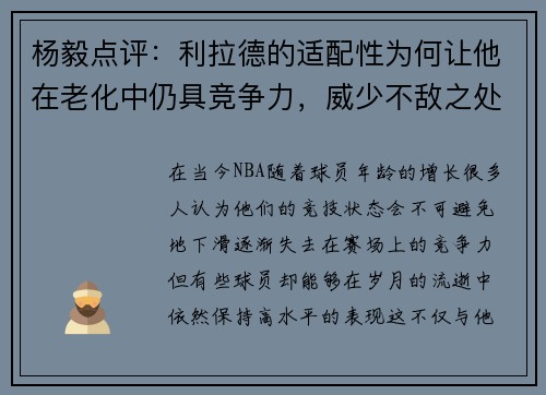 杨毅点评：利拉德的适配性为何让他在老化中仍具竞争力，威少不敌之处