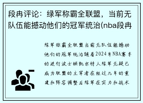 段冉评论：绿军称霸全联盟，当前无队伍能撼动他们的冠军统治(nba段冉)