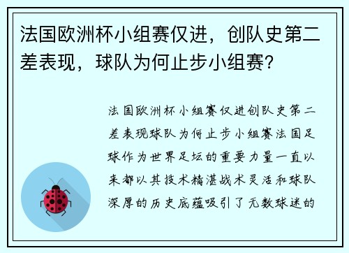 法国欧洲杯小组赛仅进，创队史第二差表现，球队为何止步小组赛？