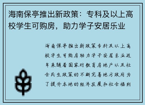 海南保亭推出新政策：专科及以上高校学生可购房，助力学子安居乐业