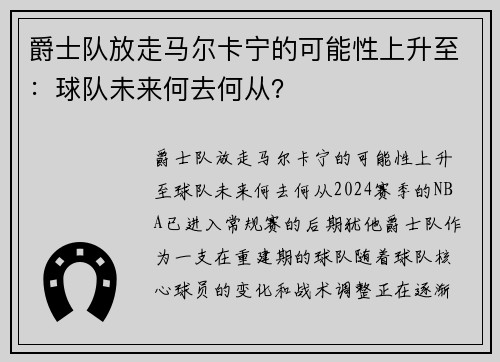 爵士队放走马尔卡宁的可能性上升至：球队未来何去何从？