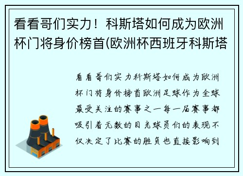 看看哥们实力！科斯塔如何成为欧洲杯门将身价榜首(欧洲杯西班牙科斯塔去哪了)