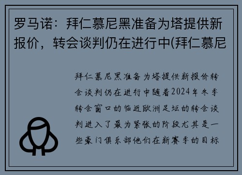 罗马诺：拜仁慕尼黑准备为塔提供新报价，转会谈判仍在进行中(拜仁慕尼黑罗本去哪了)