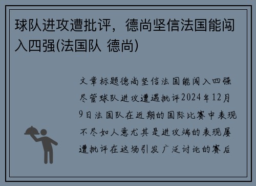 球队进攻遭批评，德尚坚信法国能闯入四强(法国队 德尚)