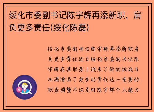 绥化市委副书记陈宇辉再添新职，肩负更多责任(绥化陈磊)