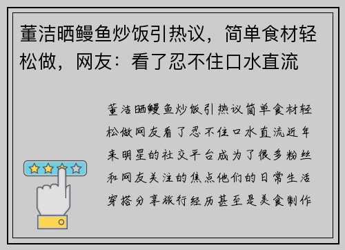 董洁晒鳗鱼炒饭引热议，简单食材轻松做，网友：看了忍不住口水直流