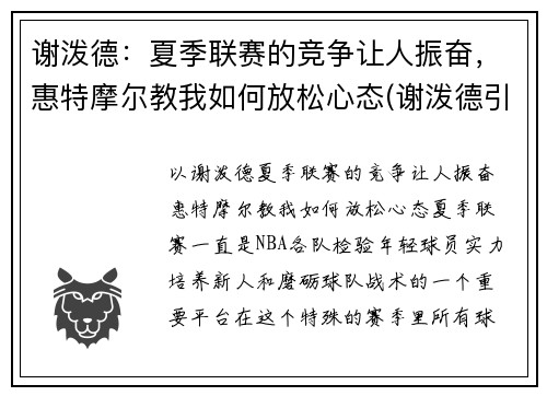 谢泼德：夏季联赛的竞争让人振奋，惠特摩尔教我如何放松心态(谢泼德引理)