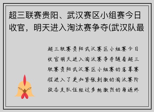 超三联赛贵阳、武汉赛区小组赛今日收官，明天进入淘汰赛争夺(武汉队最新消息中超第三轮)