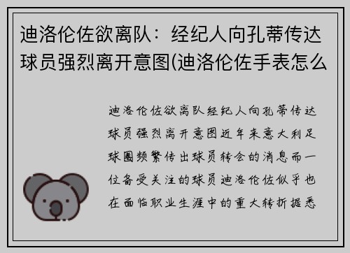 迪洛伦佐欲离队：经纪人向孔蒂传达球员强烈离开意图(迪洛伦佐手表怎么样)