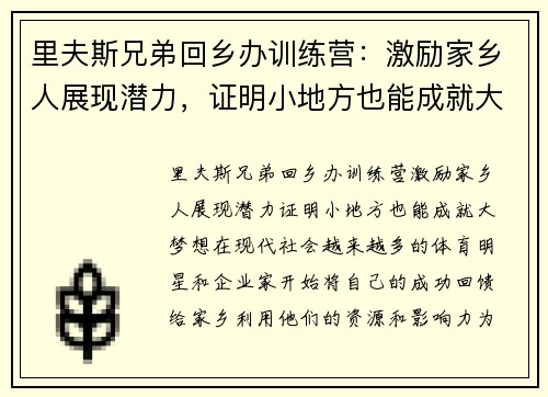 里夫斯兄弟回乡办训练营：激励家乡人展现潜力，证明小地方也能成就大梦想