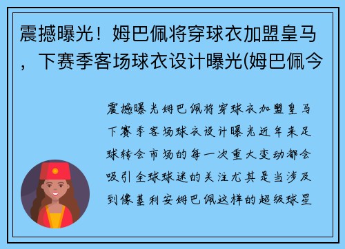 震撼曝光！姆巴佩将穿球衣加盟皇马，下赛季客场球衣设计曝光(姆巴佩今夏加盟皇马)