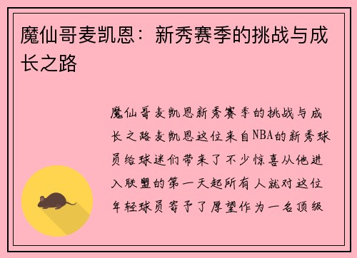 魔仙哥麦凯恩：新秀赛季的挑战与成长之路