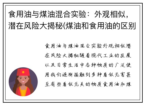 食用油与煤油混合实验：外观相似，潜在风险大揭秘(煤油和食用油的区别)